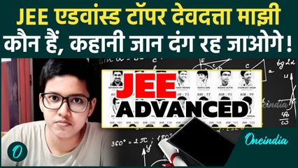 JEE Advanced Toppers 2025: कौन है JEE एडवांस्ड टॉपर Devdutta Mazhi, बंगाली मीडियम से की पढ़ाई