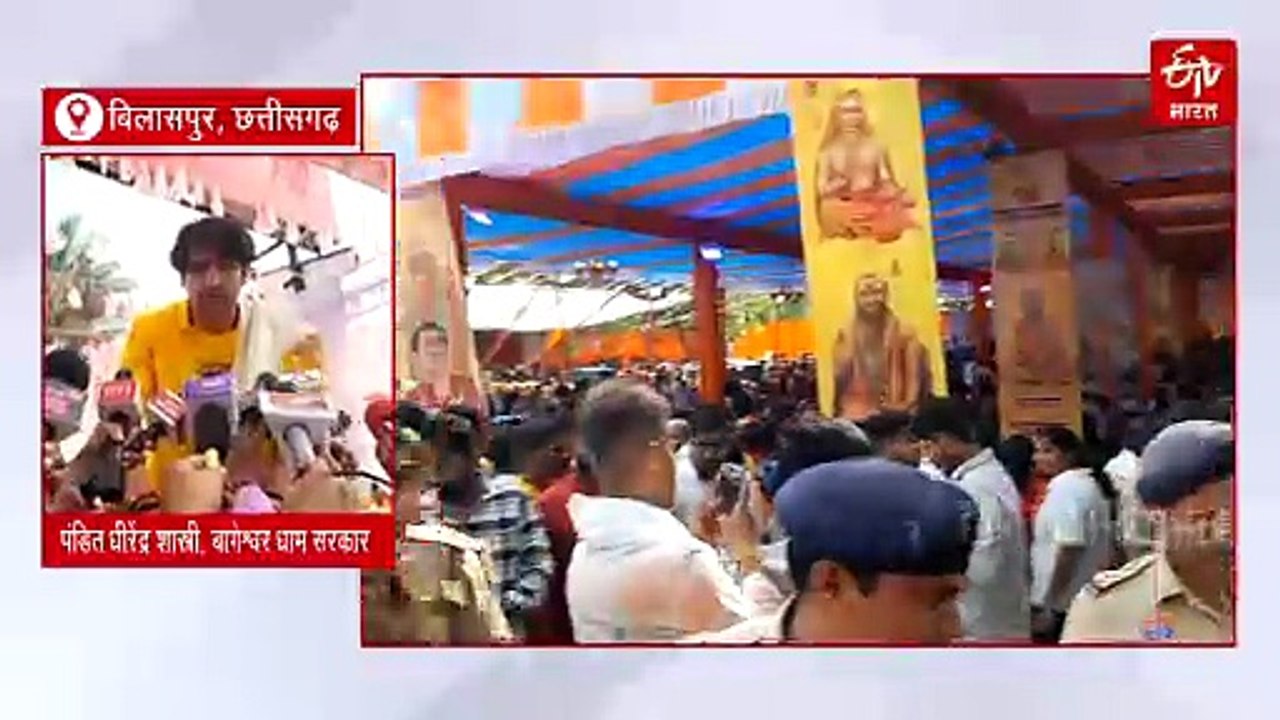 बिलासपुर में बाबा बागेश्वर की हुंकार, हिंदू राष्ट्र की आवाज की बुलंद, नक्सलियों से की खास अपील