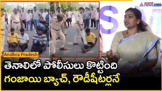 తెనాలిలో పోలీసులు కొట్టింది గంజాయి బ్యాచ్, రౌడీషీటర్లనే: Home Minister Anitha | Asianet News Telugu