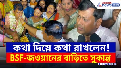 কথা দিয়ে কথা রাখলেন, বিএসএফ জওয়ান পূর্ণমকুমারের বাড়িতে সুকান্ত