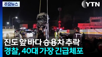 바다로 차량 돌진해 처·자식 3명 사망...40대 가장 긴급체포 / YTN