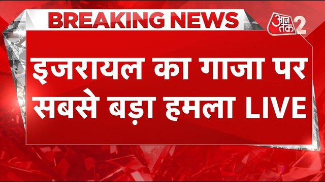 इजरायल का गाजा पर हमला, गोलीबारी में 30 से ज्यादा लोगों की मौत... कई घायल