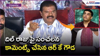 దిల్ రాజు పై సంచలన కామెంట్స్ చేసిన ఆర్ కే గౌడ:Telangana film Chamber | Dilraju | Asianet News Telugu