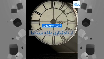 فلش‌بک سوم ژوئن؛ از تاجگذاری ملکه بریتانیا تا سرگذشت غیرنظامیان در جنگ ویتنام