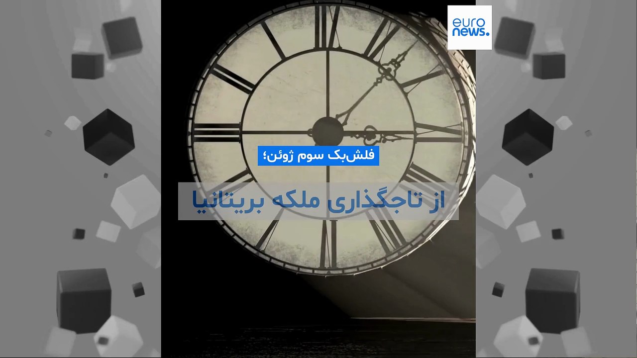 فلش‌بک سوم ژوئن؛ از تاجگذاری ملکه بریتانیا تا سرگذشت غیرنظامیان در جنگ ویتنام