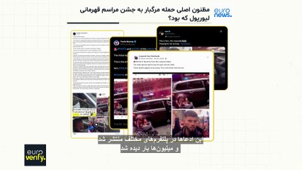 راستی‌آزمایی یورونیوز؛ مظنون اصلی حمله مرگبار به جشن مراسم قهرمانی لیورپول که بود؟