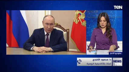 د/ محمود أفندي أستاذ الأكاديمية الروسية يوضح مفاوضات السلام بين روسيا وأوكرانيا