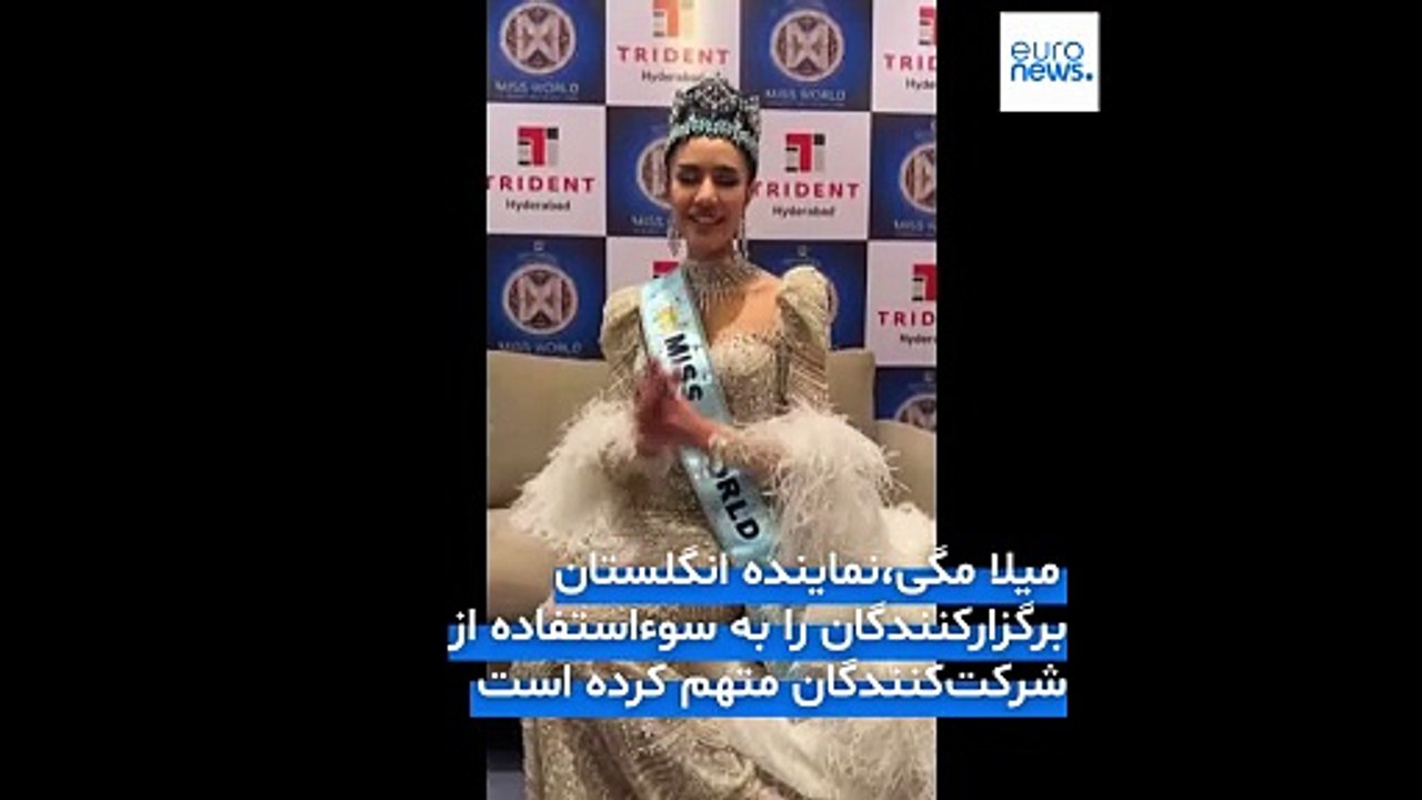 تاج دختر شایسته جهان بر سر نماینده تایلند نشست؛ نماینده انگلیس اعتراض کرد