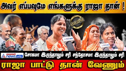 சோகமா இருந்தாலும் சரி சந்தோசமா இருந்தாலும் சரி ராஜா பாட்டு தான் ! - மக்கள் கருத்து கணிப்பு