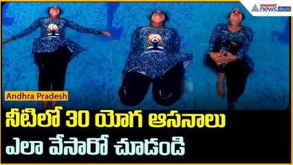 విశాఖపట్నంలో వాటర్ యోగా శిబిరం | 30 ఆసనాలు ప్రదర్శన | Water Yoga Event 2025 | Asianet News Telugu