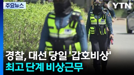 경찰, 오늘 전국에 '갑호비상' 발령...16만 명 투입 / YTN