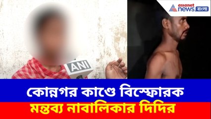 কোন্নগর কাণ্ডে বিস্ফোরক মন্তব্য নাবালিকার দিদির