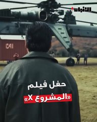 «الأنباء»  ترصد كواليس حفل افتتاح فيلم «المشروع X» والتقت نجومه