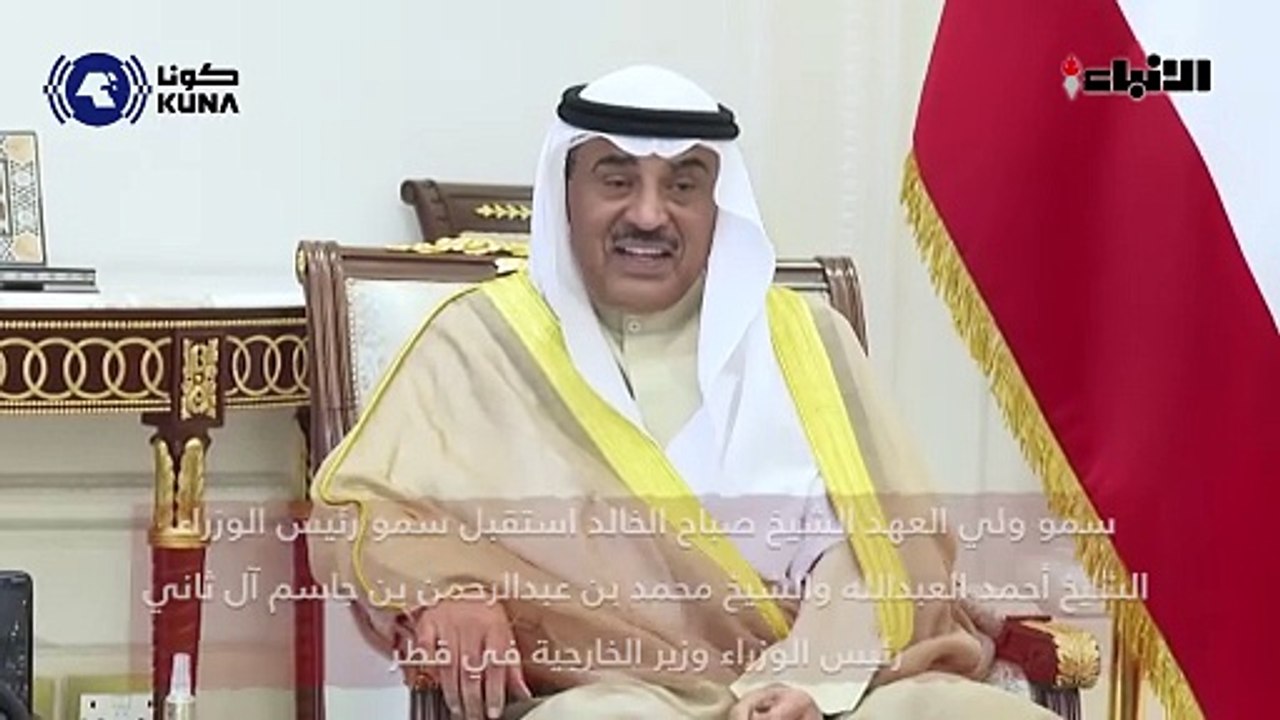 سمو ولي العهد الشيخ صباح الخالد استقبل سمو رئيس الوزراء الشيخ أحمد العبدالله والشيخ محمد بن عبدالرحمن بن جاسم آل ثاني رئيس الوزراء وزير الخارجية في قطر