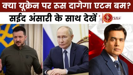 10 तक: यूक्रेन का रूस पर सबसे बड़ा हमला, क्या तीसरे विश्व युद्ध की कगार पर खड़ी दुनिया?