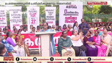 ഓണറേറിയം വെട്ടിച്ചുരുക്കി; സ‍ർക്കാരിനെതിരെ ആശ സമരസമിതി