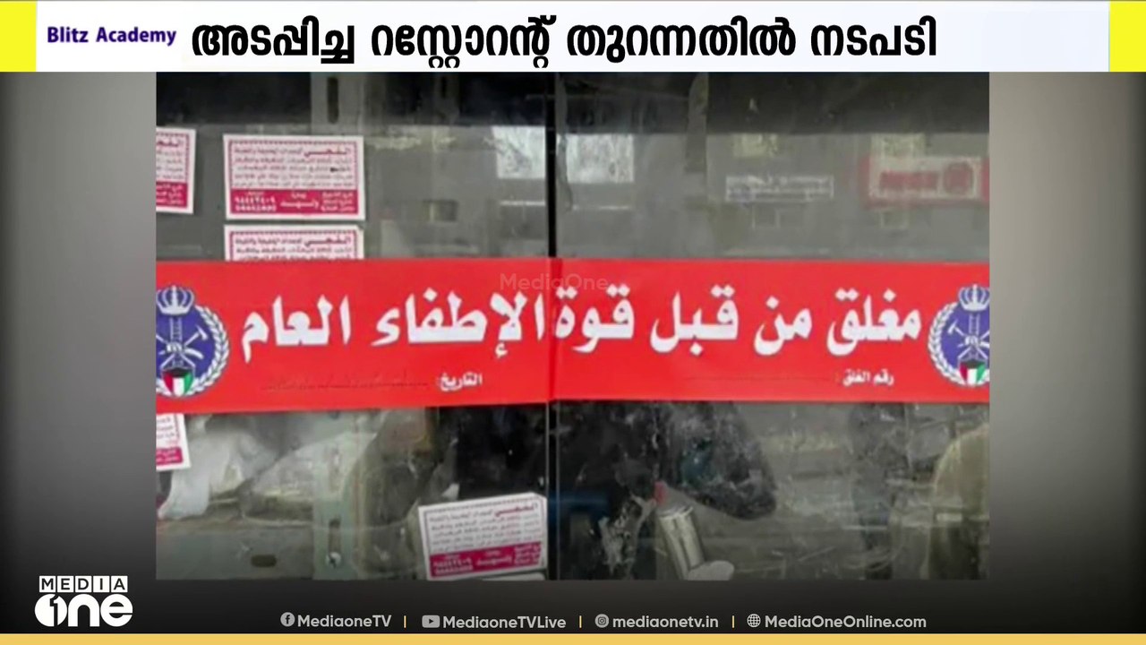 അടപ്പിച്ച റസ്റ്റോറന്റ് അനധികൃതമായി വീണ്ടും തുറന...