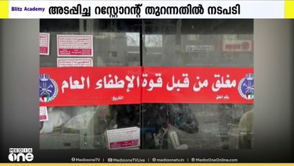 അടപ്പിച്ച റസ്റ്റോറന്റ് അനധികൃതമായി വീണ്ടും തുറന്നു: 6 പ്രവാസികളെ നാടുകടത്തി കുവെെത്ത്