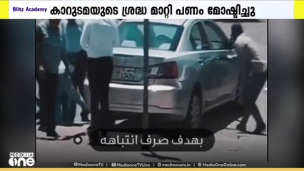 കാറുടമയുടെ ശ്രദ്ധ തിരുത്തി പണം മോഷ്ടിച്ചു: രണ്ട് എത്യോപ്യൻ പ്രവാസികളെ അറസ്റ്റുചെയ്തു
