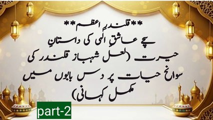 Part-2**قلندرِ اعظم: سچے عاشقِ الٰہی کی داستانِ حیرت (لعل شہباز قلندر کی سوانح حیات پر دس بابوں میں مکمل کہانی)**