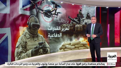 انعدام الثقة المتبادل يدفع بريطانيا إلى تطوير ترسانتها العسكرية لمواجهة روسيا