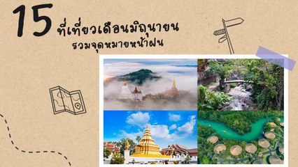 15 ที่เที่ยวหน้าฝน เดือนมิถุนายน 2568 สัมผัสธรรมชาติแบบชิล ๆ ฉ่ำ ๆ