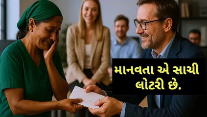 માનવતા એ સાચી લોટરી છે. | True Humanity Is the Real Lottery