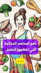 تغذية الحامل: دليل شامل للأم والجنين لنمو صحي وآمن