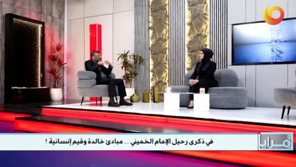 مرايا | في ذكرى رحيل الإمام الخميني ... مبادئ خالدة وقيم إنسانية !