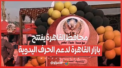 محافظ القاهرة يفتتح بازار القاهرة لدعم الحرف اليدوية