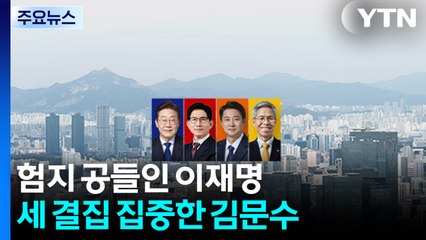 험지 공들인 이재명, 세 결집 집중한 김문수...어딜 많이 갔나 / YTN