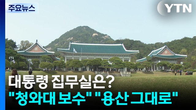 새 대통령 집무실 어디로?... 청와대 보수 용산 그대로 / YTN