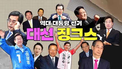 [영상] 경기지사 잔혹사' 끝나나?...대선 징크스 개봉박두 / YTN