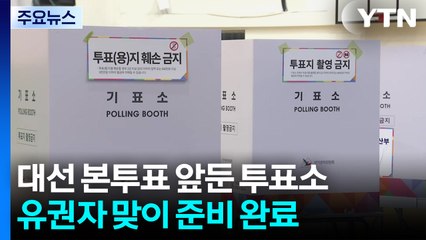 21대 대선 본투표 앞둔 투표소...유권자 맞이 준비 완료 / YTN
