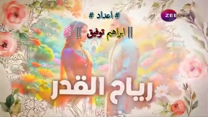 مسلسل رياح القدر الحلقة 46 مدبلجة