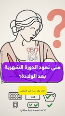 الدورة الشهرية بعد الولادة: هل الرضاعة الطبيعية تمنع الحمل؟ دليل شامل للأمهات