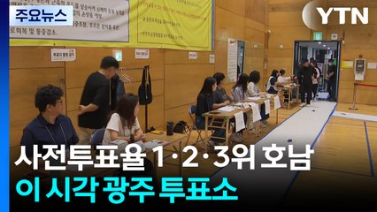 사전투표율 1·2·3위 호남...이 시각 광주 투표소 / YTN