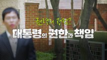 [디저트] 권력의 정점?...대통령의 권한과 책임 / YTN