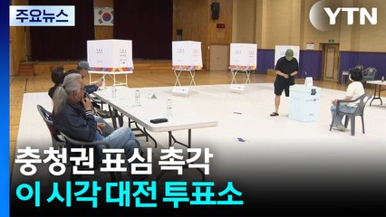 충청권 표심 촉각...순조롭게 투표 진행 / YTN