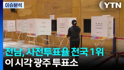 유권자 절반 넘게 사전투표한 호남...이 시각 광주 투표소 / YTN