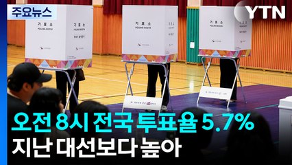 전국 투표율 5% 넘어...만 4천여 곳 순조롭게 진행 중 / YTN