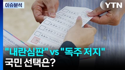 [뉴스UP] "내란심판" vs "독주 저지"...21대 대선 국민 선택은 / YTN