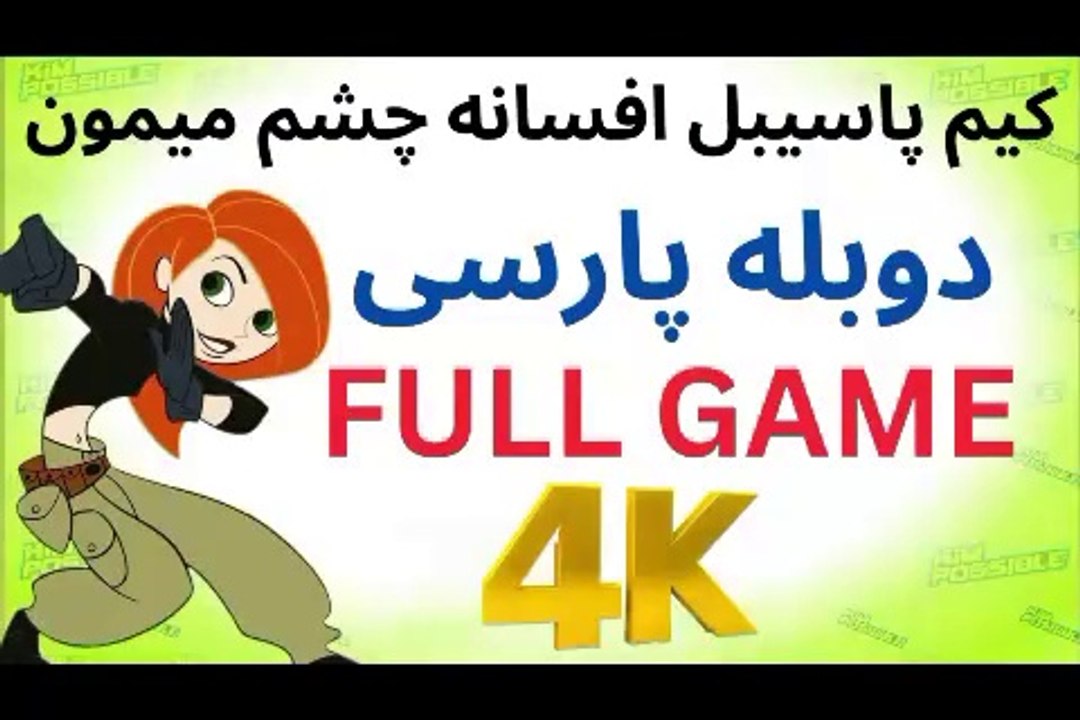 تریلر گیم پلی بازی دوبله کودکان KIM POSSIBLE ❤️