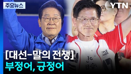 [2025 대선] 말의 전쟁②부정어_긍정어 / YTN