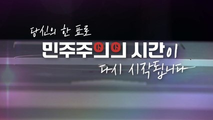 [영상] 민주주의의 시간이 다시 시작합니다 / YTN