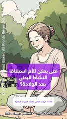 استئناف النشاط البدني بعد الولادة: دليلك الكامل لتعافٍ آمن ومريح