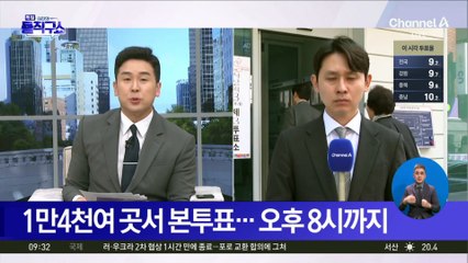 1만 4천여 곳서 본투표…오후 8시까지