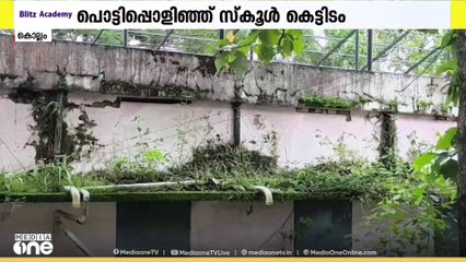 കൊല്ലം പള്ളിമണ്ണിൽ പൊട്ടിപ്പൊളിഞ്ഞ സ്കൂൾ കെട്ടിടത്തിന് ഫിറ്റ്നസ് നൽകിയതായി പരാതി