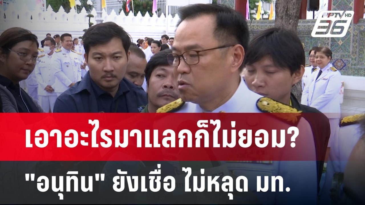 เอาอะไรมาแลกก็ไม่ยอม? "อนุทิน" ยังเชื่อ ไม่หลุด มท. | เข้มข่าวค่ำ | 2 มิ.ย. 68
