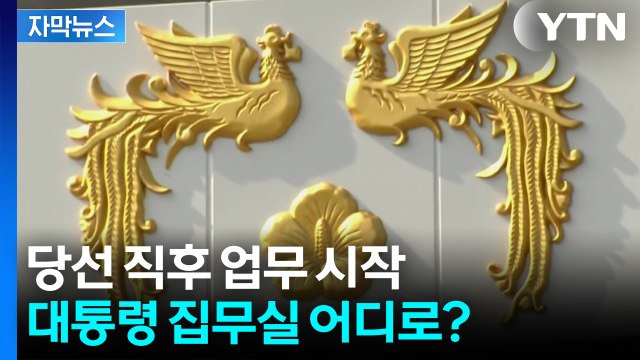 [자막뉴스] 대통령 집무실 어디로?...차기 대통령의 선택은 / YTN